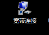 win7设置开机自动连接宽带
