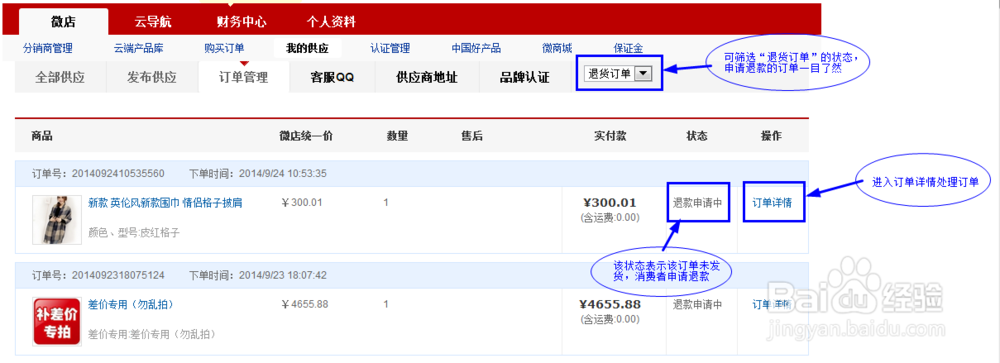 微店网供应商怎么处理订单退款？：[2]未发货