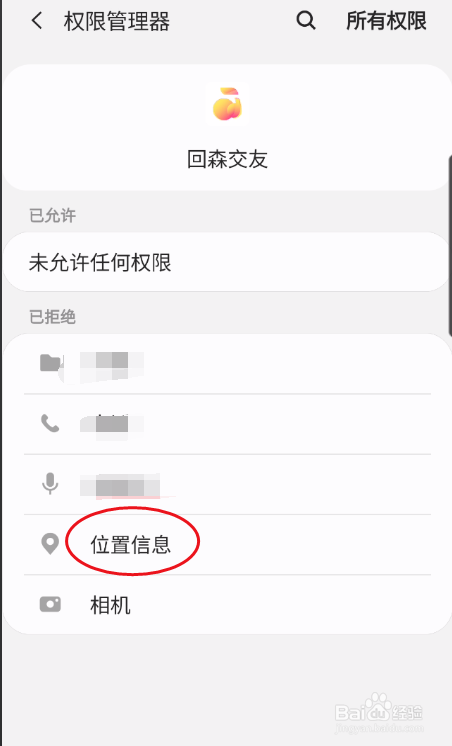 回森交友如何开启位置信息权限