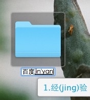 苹果电脑Mac OS X系统怎样重命名