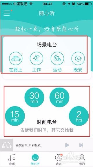 如何使用手机百度音乐APP