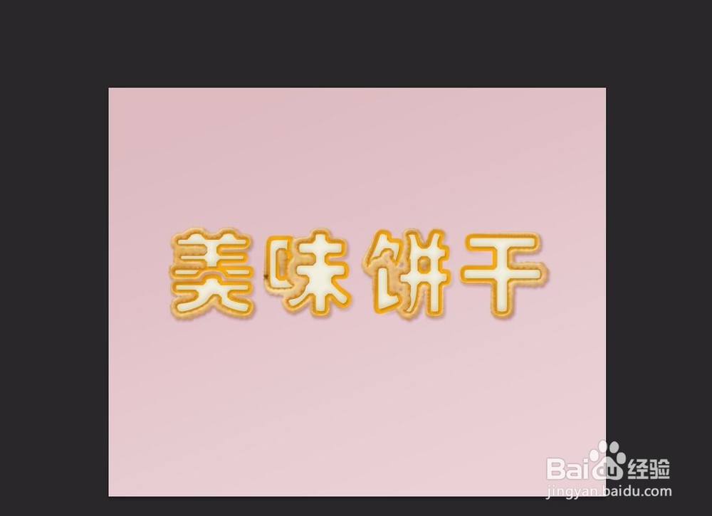 ps怎样制作复古风可爱饼干字体