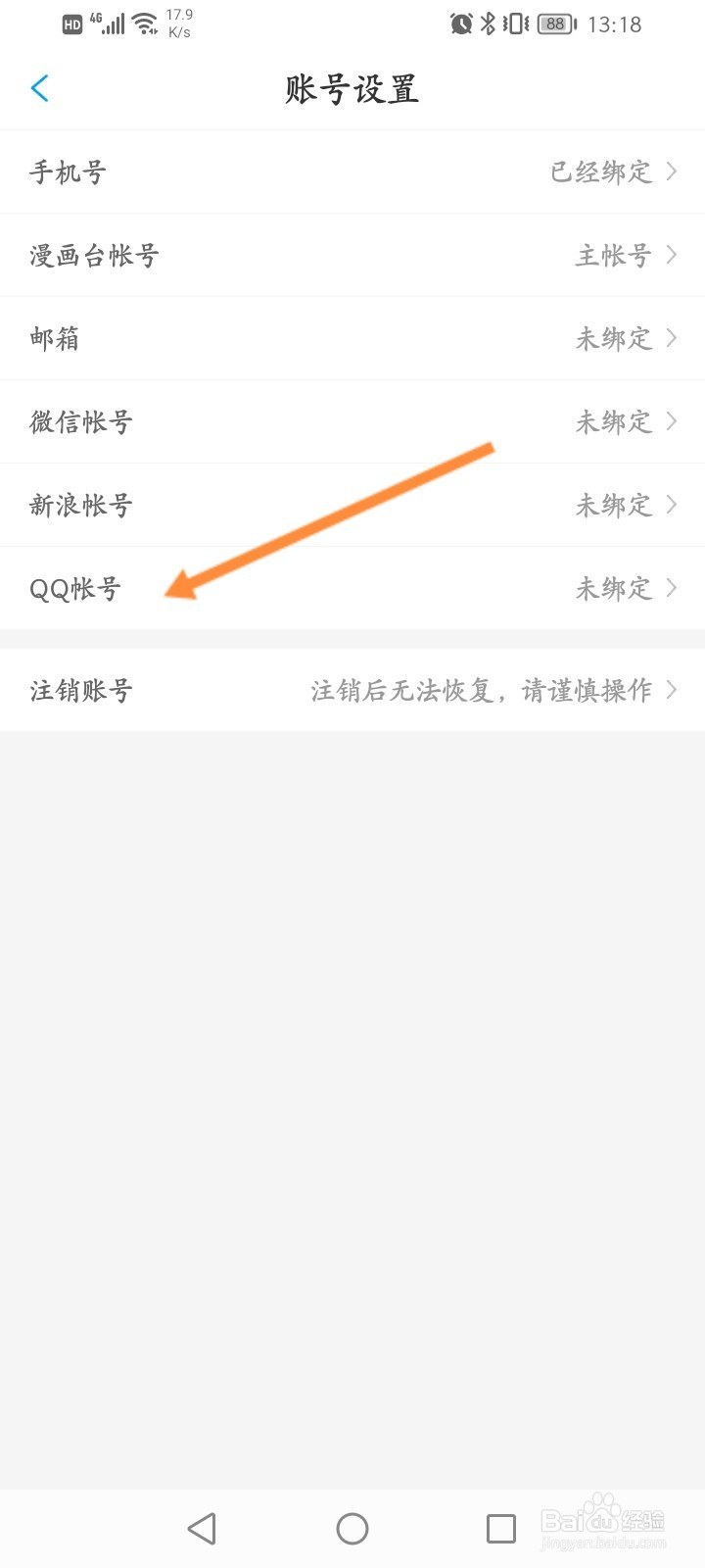 漫画台APP怎么绑定QQ
