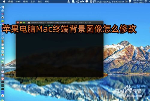 苹果电脑mac终端背景图像怎么修改 百度经验