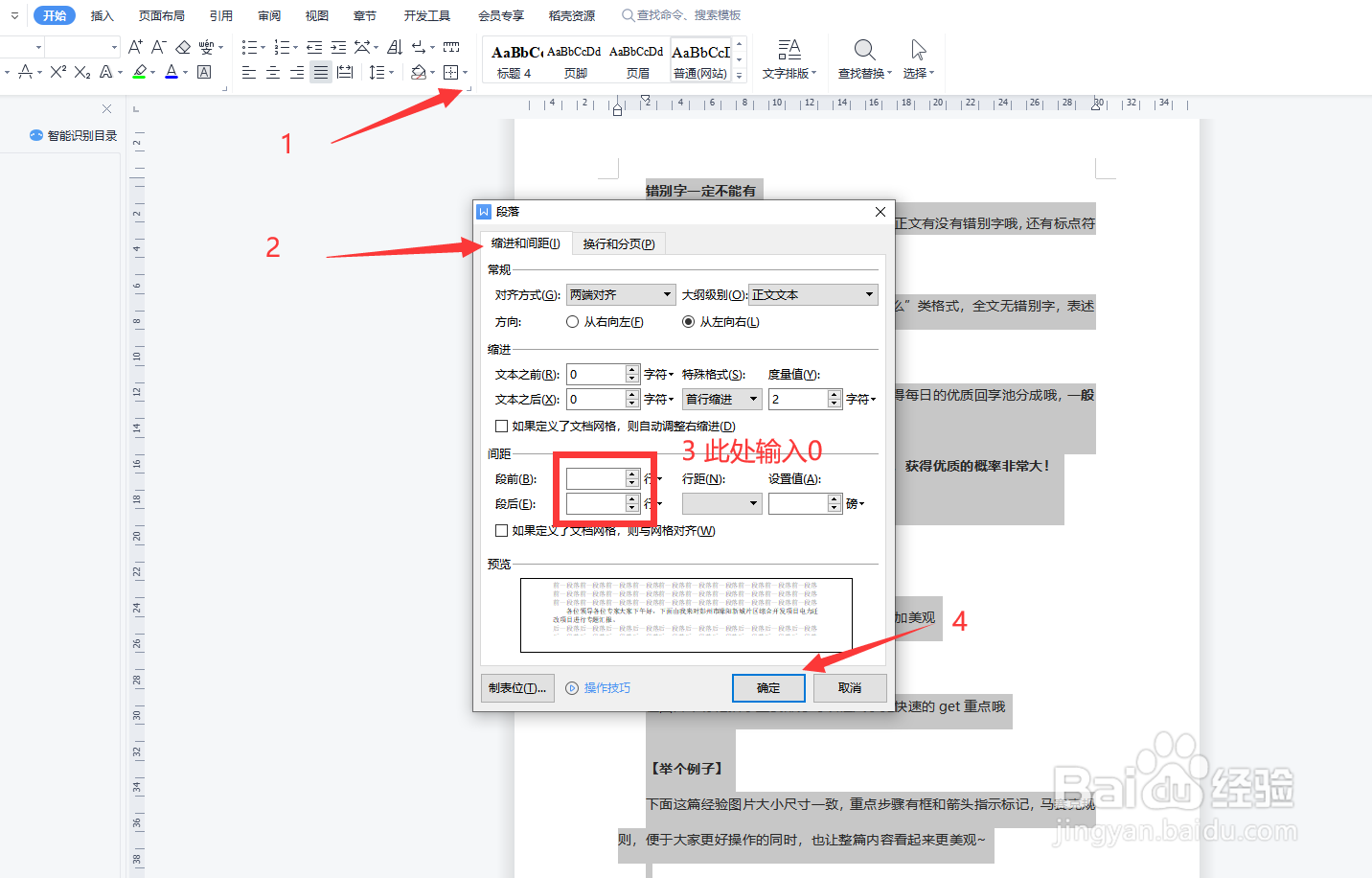 wps文字里面的行间距如何调整?