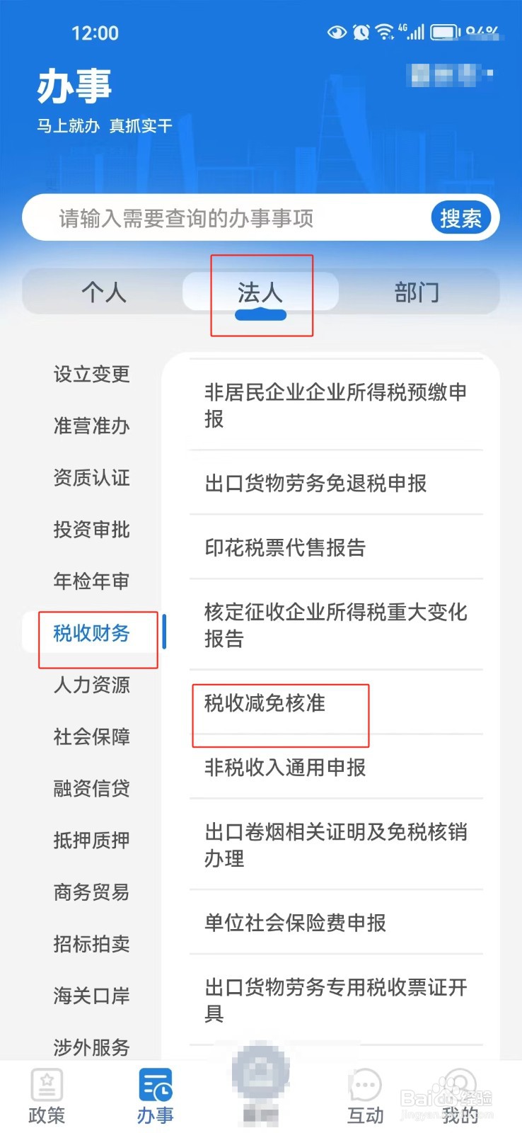 怎样查询河北税收减免核准的相关信息