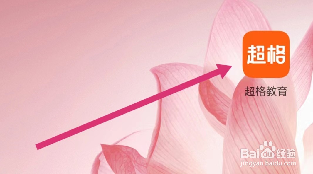 超格教育APP如何联系在线客服？