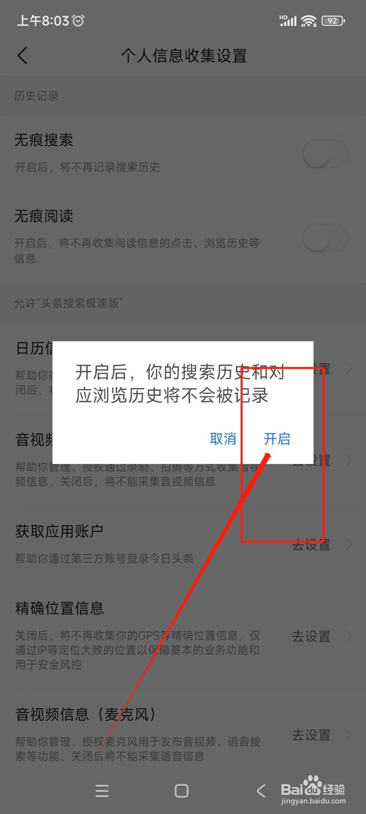 头条搜索极速版如何开启无痕搜索