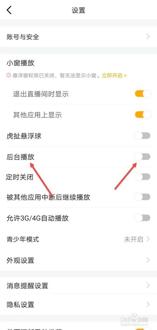 虎牙直播如何开启后台播放功能