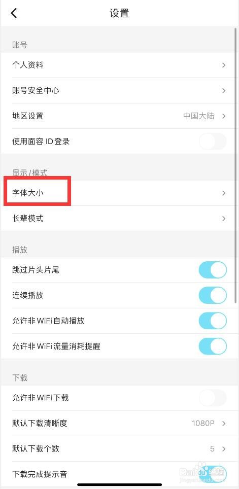 优酷APP如何调整为大字号