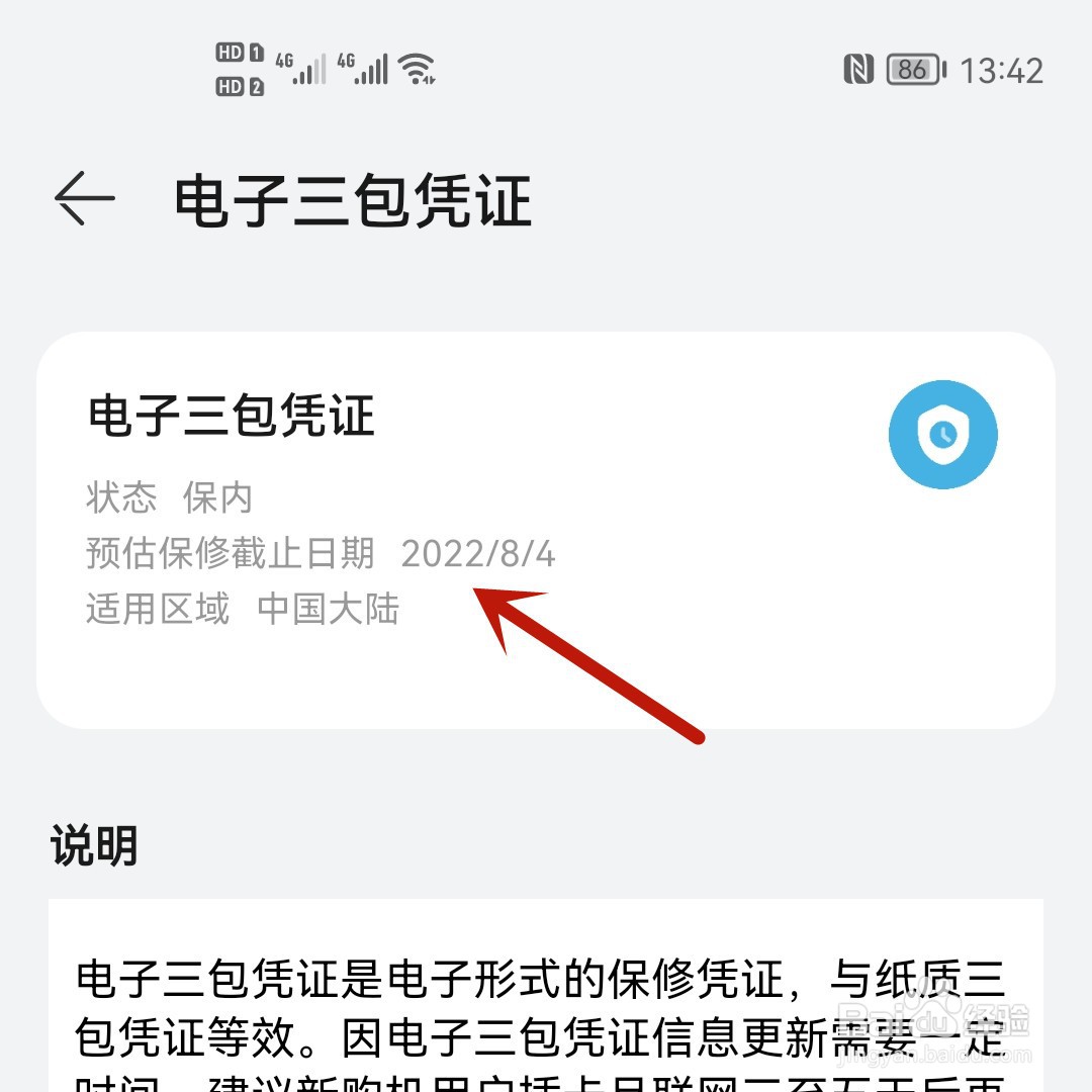 华为手机怎么查看是否在保修期内