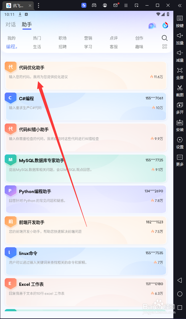 讯飞星火在哪使用“代码优化助手”