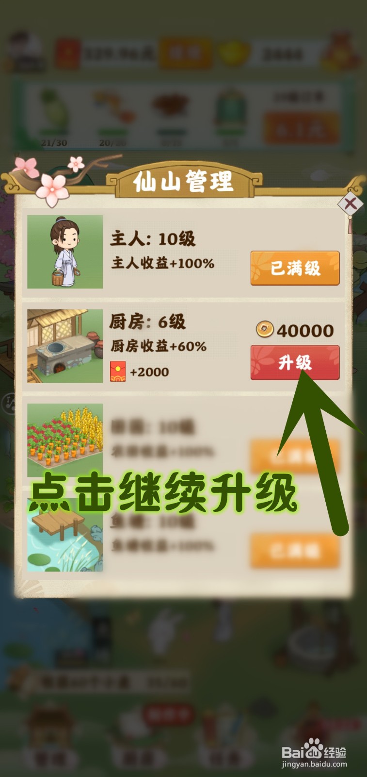 如何在仙山小筑游戏里升级厨房百分百收益