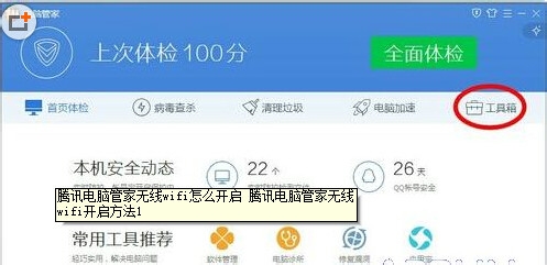 腾讯电脑管家无线wifi怎么开启