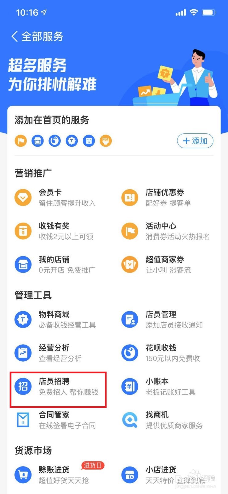 支付宝商家怎么招聘店员