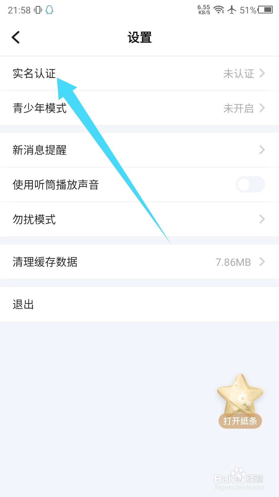 TT语音如何实名认证