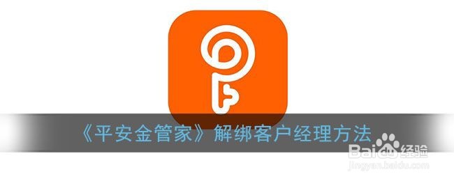 《平安金管家》解绑客户经理方法