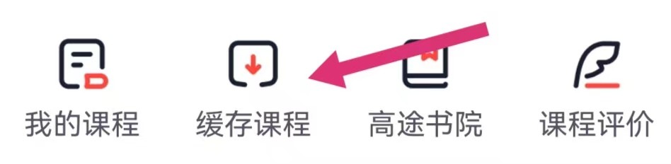 高途APP里面如何查看缓存课程