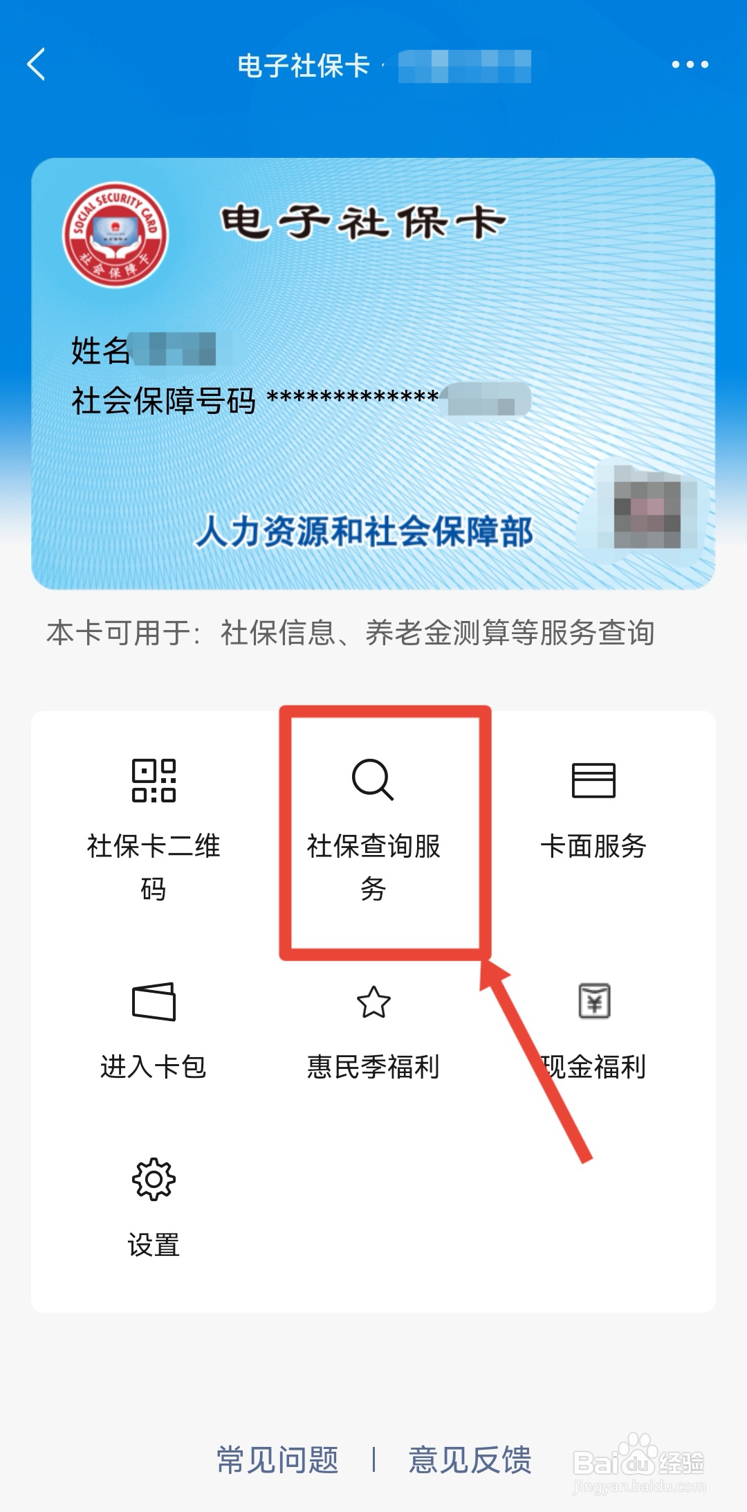 手机上怎么查询社保