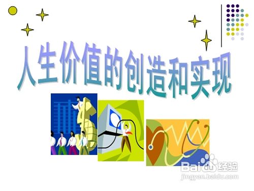 如何实现自我价值