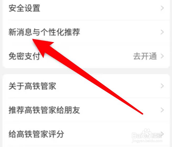 怎么设置关闭票务管家的个性化推荐功能