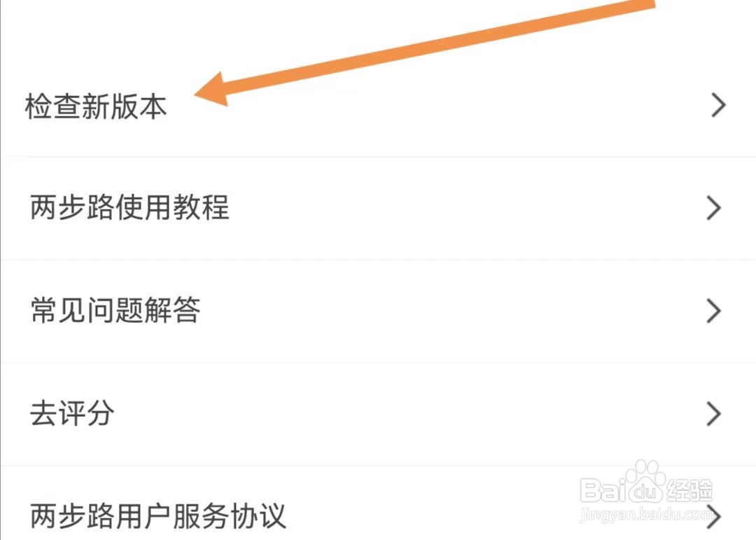 两步路户外助手APP如何查找检查新版本