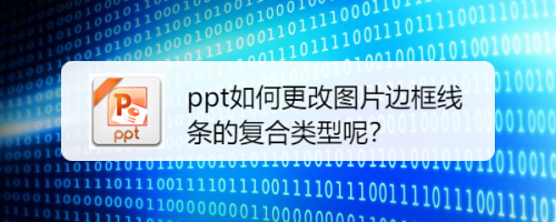 ppt如何更改图片边框线条的复合类型呢？