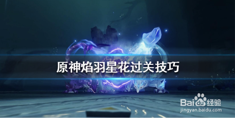 原神瑞月火树落白间挑战怎么过