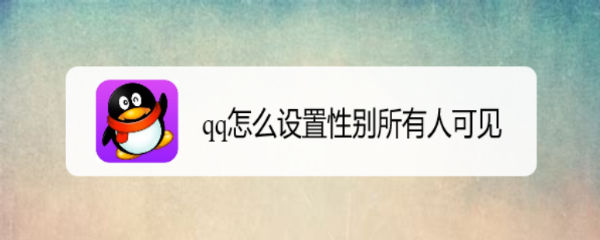 qq怎么设置性别所有人可见