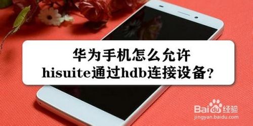 华为手机怎么允许hisuite通过hdb连接设备？