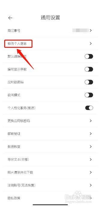 简记事如何更改用户名