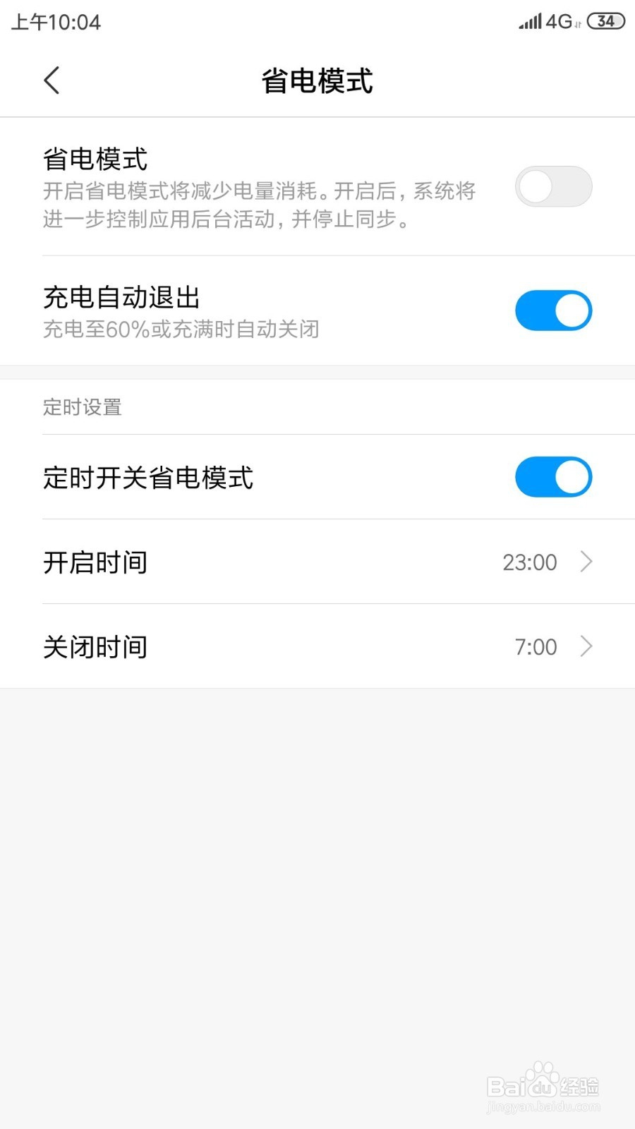 小米手机如何修改定时省电开启和结束时间