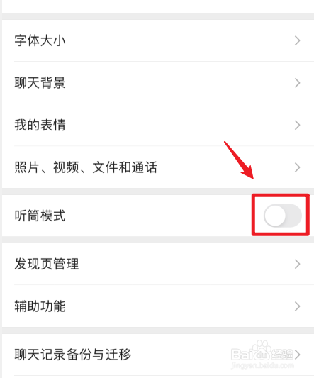 微信听筒模式怎么切换到扬声器