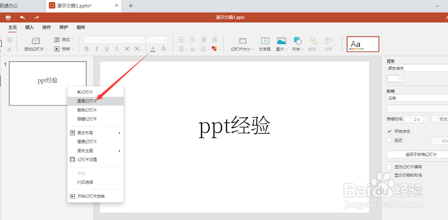 极速office2021（PPT）怎么快速复制粘贴幻灯片