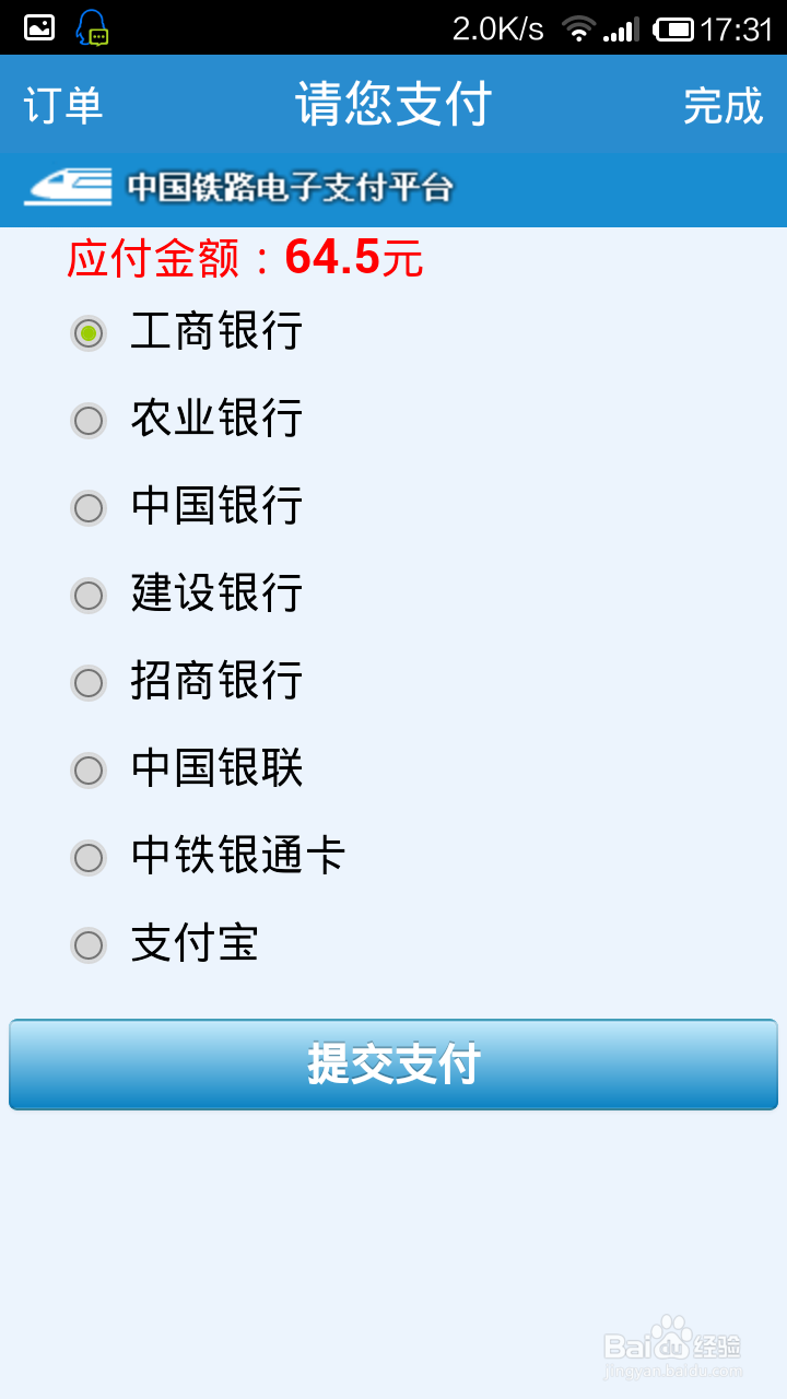 手机如何购买火车票
