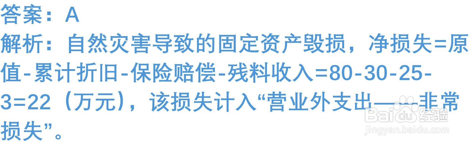 初级会计知识练习题：处置固定资产（含解析）