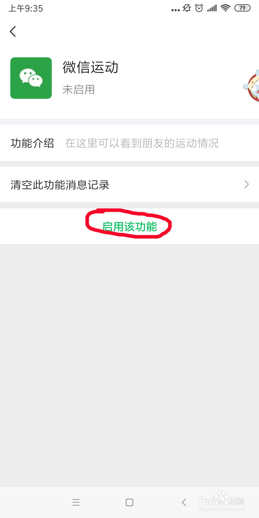 微信如何启用微信运动功能？