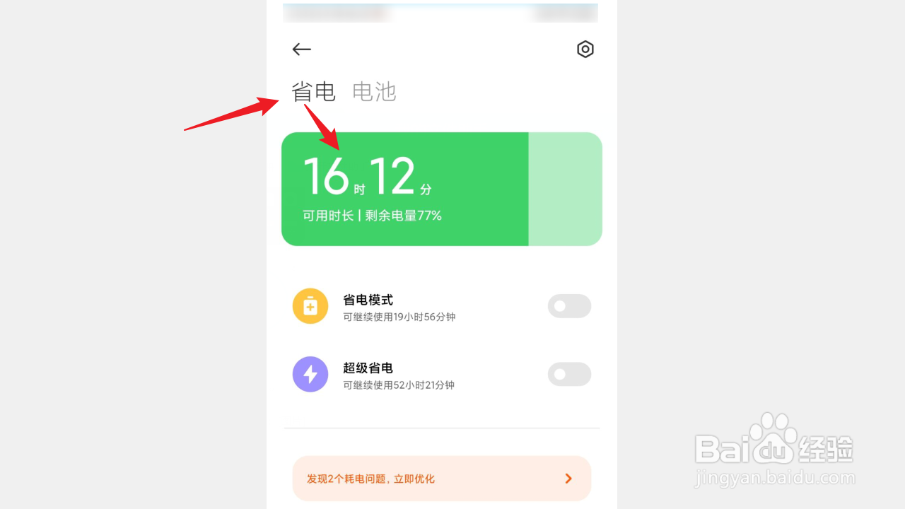 手机剩余电量可用时长怎么查看