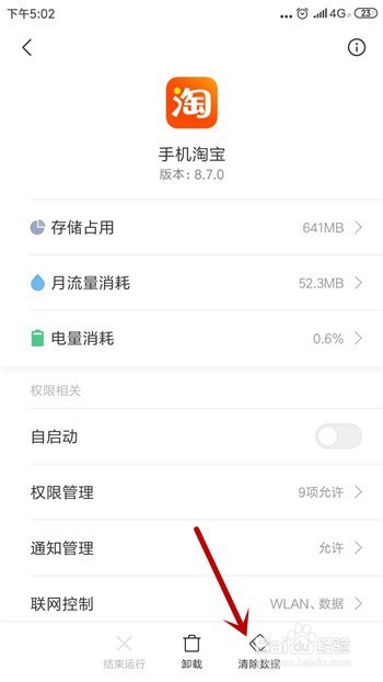 手机淘宝怎么清除缓存数据