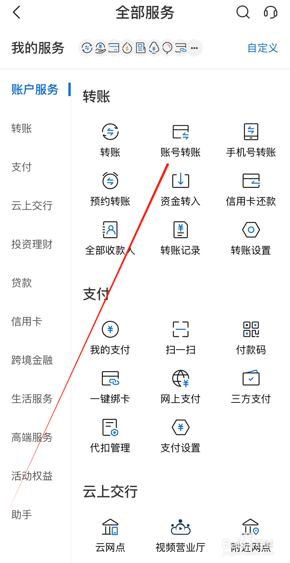 交通银行如何查看账号转账