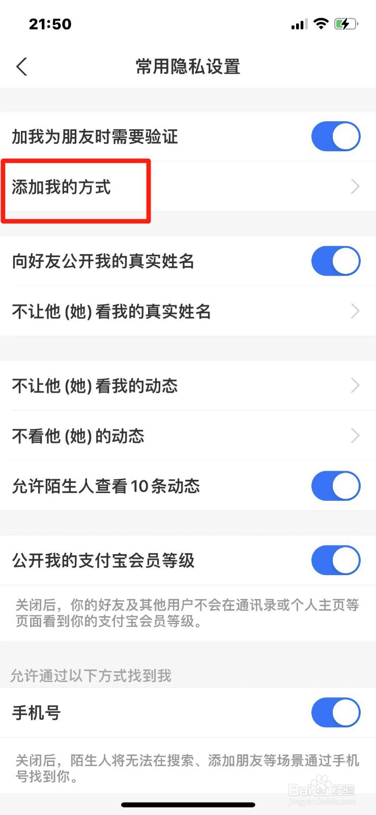 支付宝如何设置禁止可能认识的人加我好友
