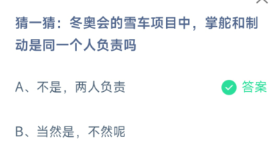 冬奥会的雪车项目中掌舵和制动蚂蚁庄园答案