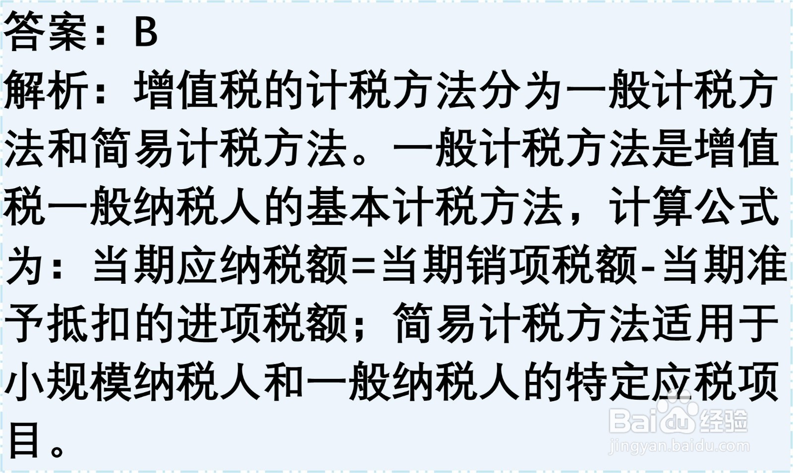 初级会计知识练习题：增值税的计税方法