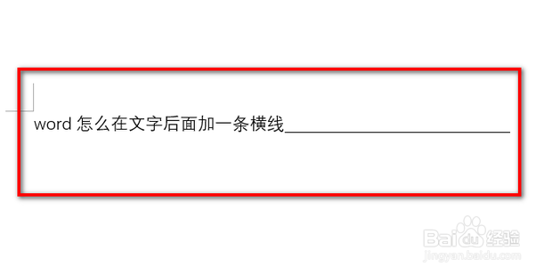 word怎么在文字后面加一条横线