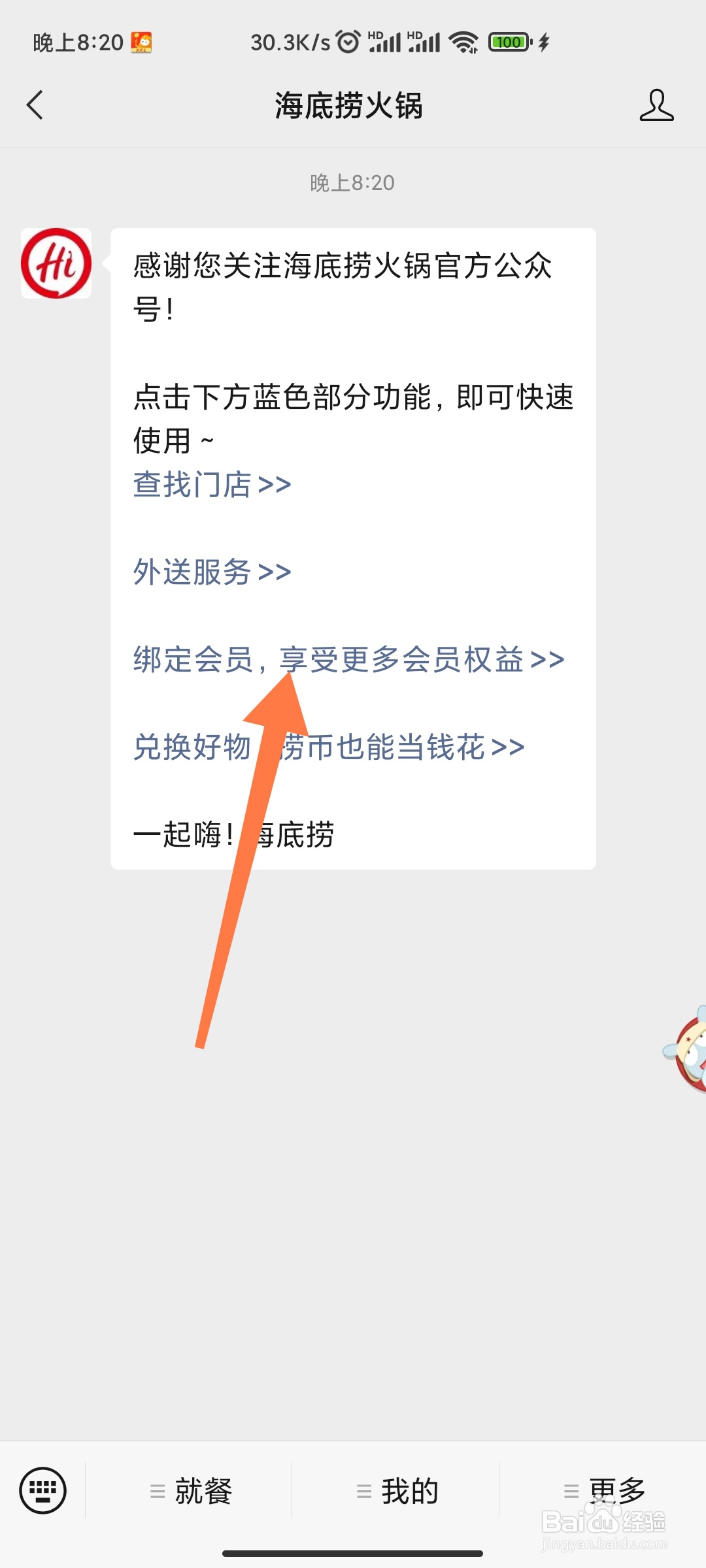 微信海底捞会员如何申请