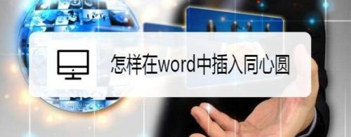 怎样在word中插入同心圆