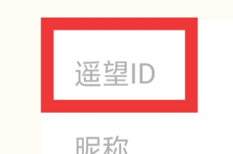 遥望怎样查看遥望ID