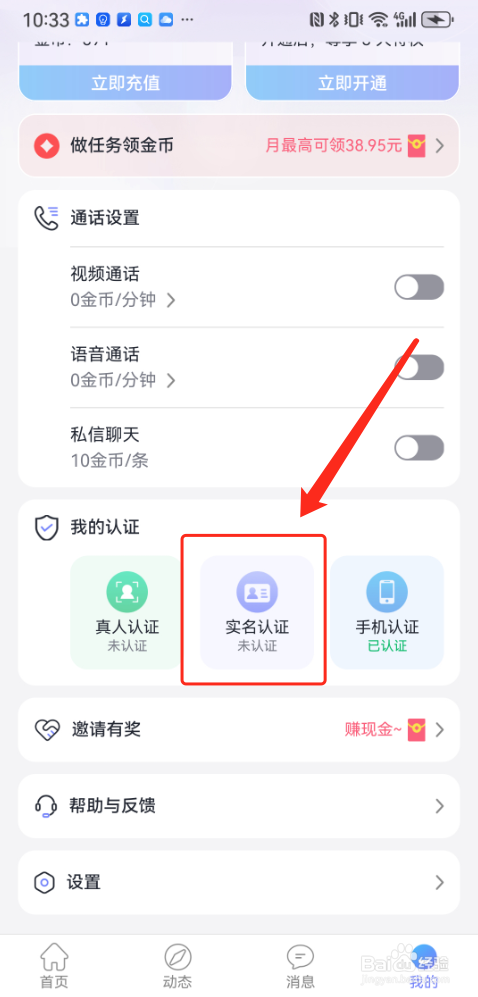觅话怎么实名认证?