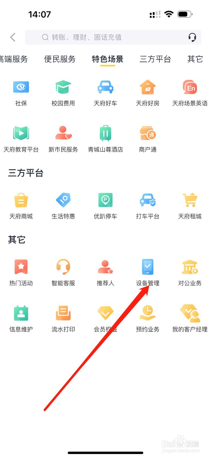 天府手机银行怎么查看设备管理