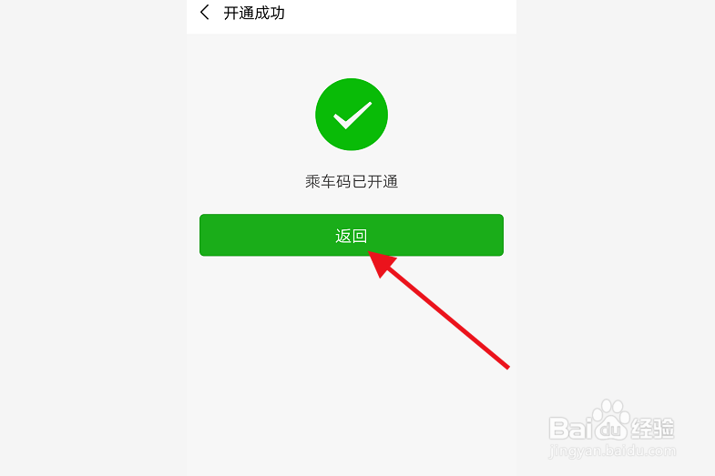 微信如何开通交通卡,如何获得交通乘车码